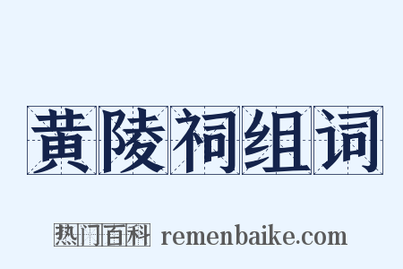 黄陵祠组词是什么意思的图片